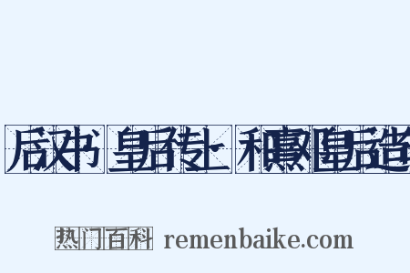 后汉书·皇后传上·和熹邓皇后造句是什么意思的图片